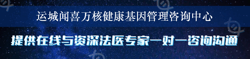 运城闻喜万核健康基因管理咨询中心